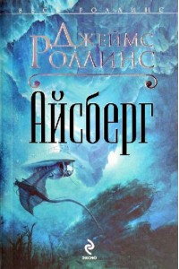 Книга Айсберг