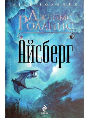 Книга Айсберг