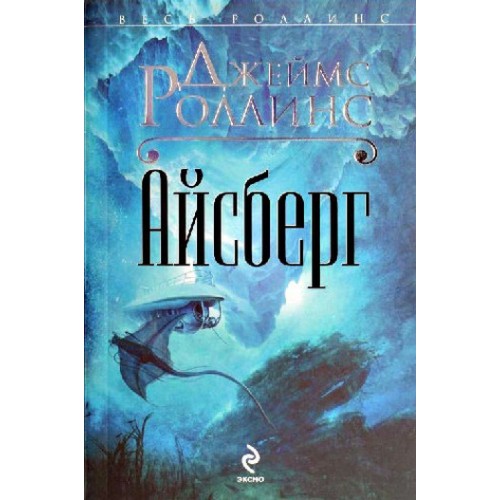 Книга Айсберг