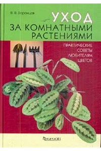 Уход за комнатными растениями. Практические советы любителям цветов