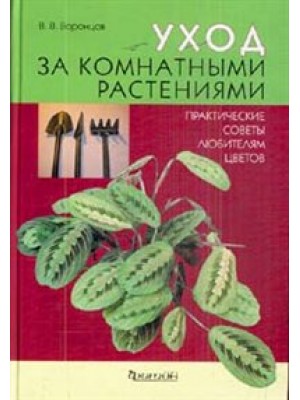 Уход за комнатными растениями. Практические советы любителям цветов