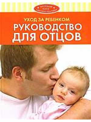 Уход за ребенком. Руководство для отцов