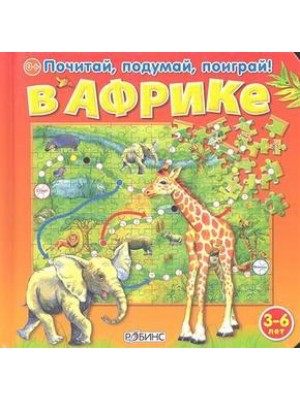 Книга В Африке. Книжка-пазл