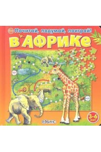 Книга В Африке. Книжка-пазл