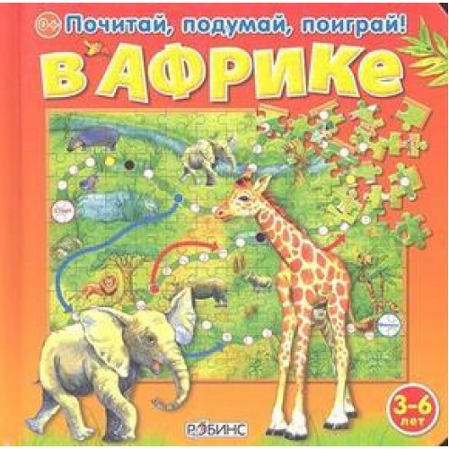 Книга В Африке. Книжка-пазл