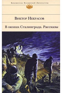 В окопах Сталинграда. Рассказы