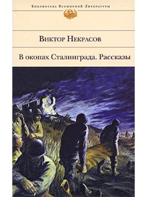 В окопах Сталинграда. Рассказы