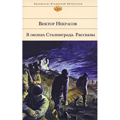В окопах Сталинграда. Рассказы