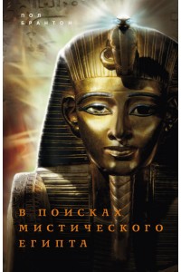 Книга В поисках мистического Египта