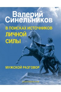 Книга В поисках источников личной силы. Мужской разговор