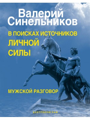 Книга В поисках источников личной силы. Мужской разговор