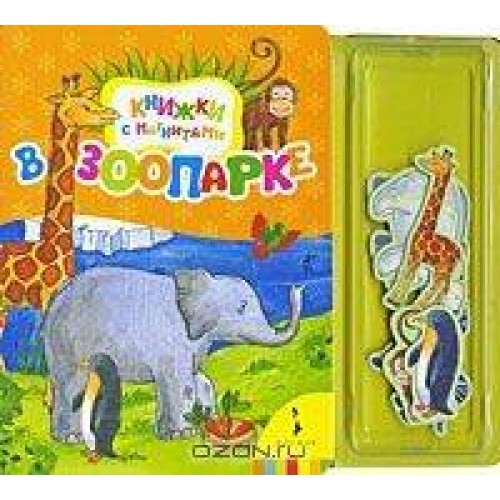 В зоопарке. Книжки с магнитами