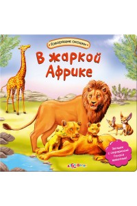 Книга В жаркой африке(Говорящие окошки)