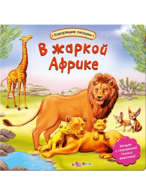 Книга В жаркой африке(Говорящие окошки)