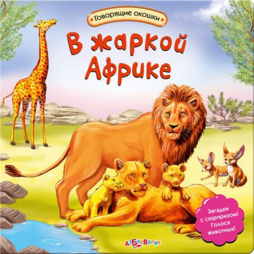 Книга В жаркой африке(Говорящие окошки)