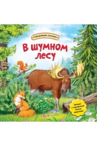 Книга В шумном лесу (Говорящие окошки)