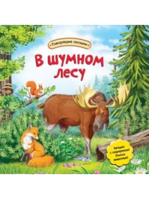 Книга В шумном лесу (Говорящие окошки)