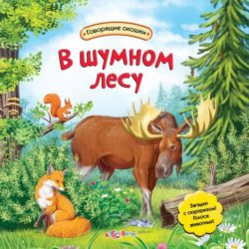 Книга В шумном лесу (Говорящие окошки)