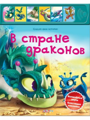 Книга В Стране Драконов. Создай свою историю