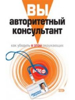 Вайни Найджел - Вы – авторитетный консультант. Как убедить в этом окружающих