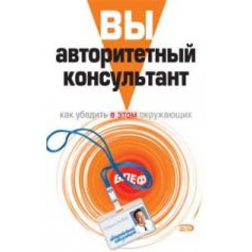 Вайни Найджел - Вы – авторитетный консультант. Как убедить в этом окружающих