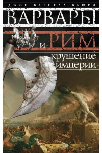 Книга Варвары и Рим.Крушение империи