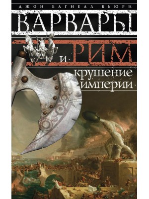 Книга Варвары и Рим.Крушение империи