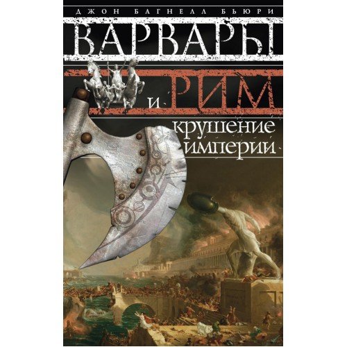 Книга Варвары и Рим.Крушение империи