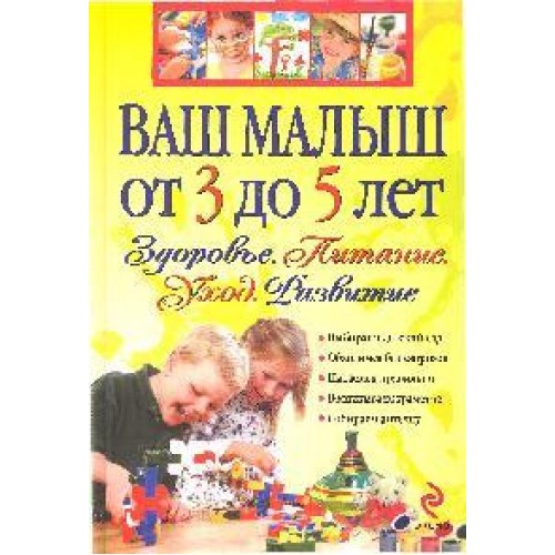 Ваш малыш от 3 до 5 лет