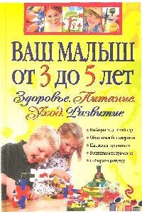 Ваш малыш от 3 до 5 лет