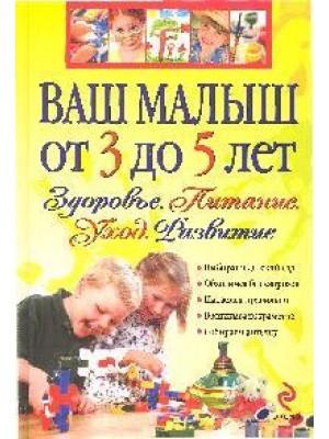 Ваш малыш от 3 до 5 лет