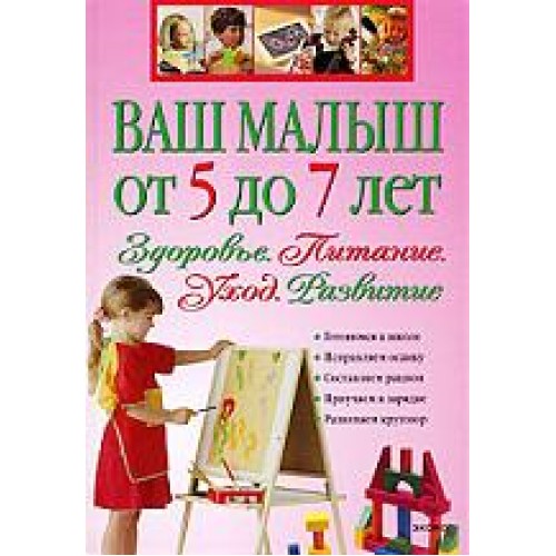 Ваш малыш от 5 до 7 лет