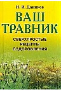 Ваш травник: Сверхпростые рецепты оздоровления