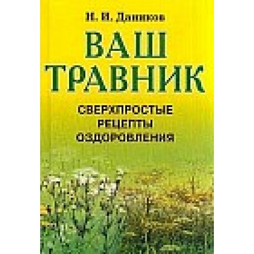 Ваш травник: Сверхпростые рецепты оздоровления