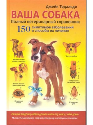 Ваша собака Полный ветеринарный справочник