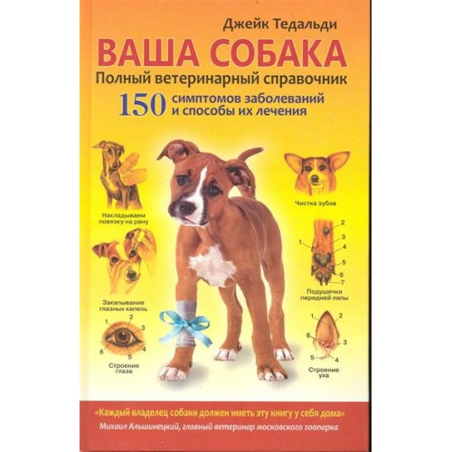 Ваша собака Полный ветеринарный справочник