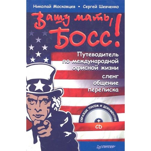 Вашу мать босс. Путеводитель по международной офисной жизни