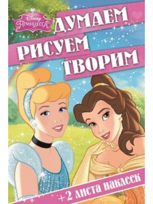 Книга Думаем рисуем творим! Принцессы