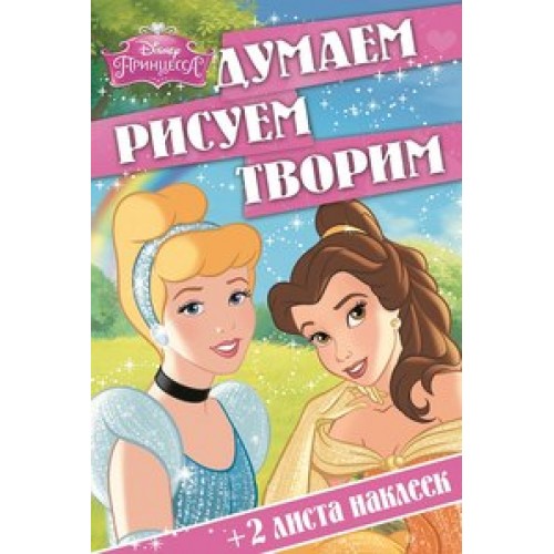 Книга Думаем рисуем творим! Принцессы