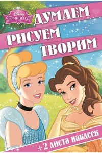 Книга Думаем рисуем творим! Принцессы