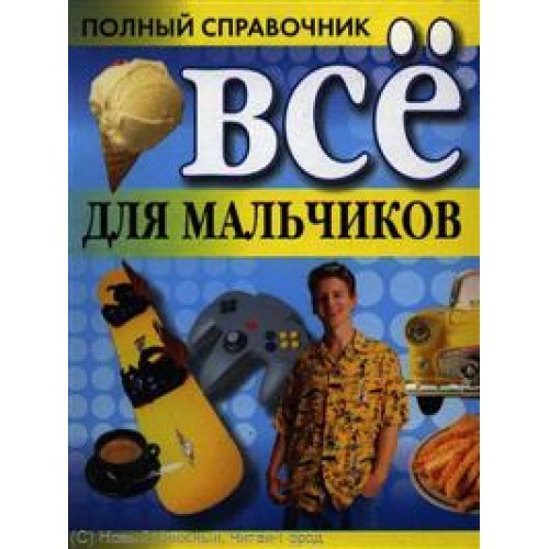 Все для мальчиков