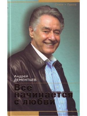 Все начинается с любви