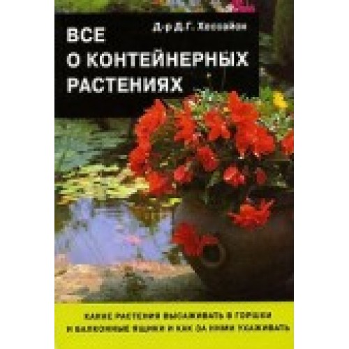 Все о контейнерных растениях - 2 изд