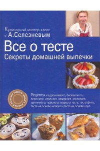 Все о тесте. Секреты домашней выпечки