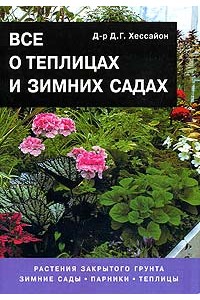 Все о теплицах и зимних садах