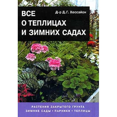 Все о теплицах и зимних садах