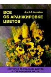 Все об аранжировке цветов