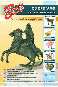 Все об оригами. Скульптуры из бумаги