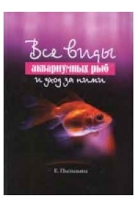 Все виды аквариумных рыб и уход за ними