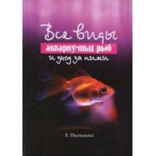 Все виды аквариумных рыб и уход за ними